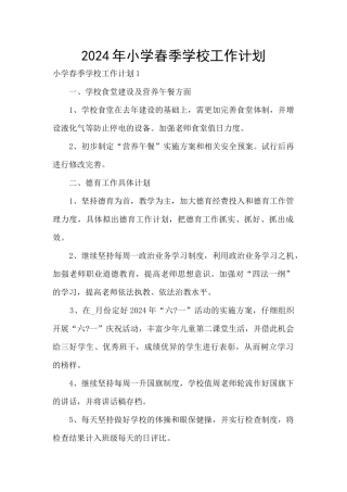 2024年小学春季学校工作计划