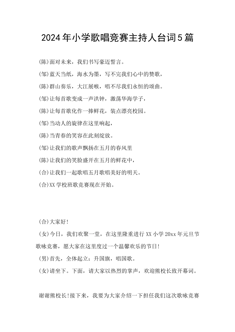 2024年小学歌唱比赛主持人台词5篇_第1页