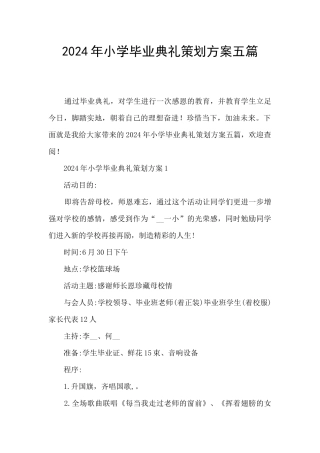 2024年小学毕业典礼策划方案五篇