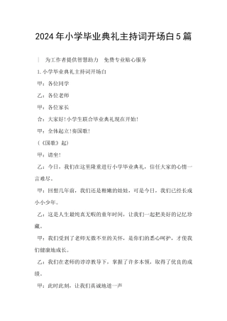 2024年小学毕业典礼主持词开场白5篇