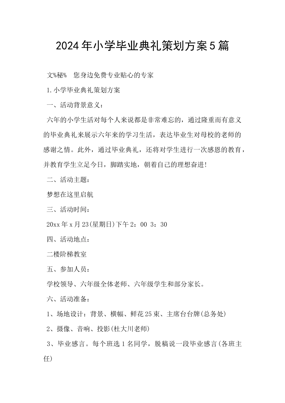 2024年小学毕业典礼策划方案5篇_第1页