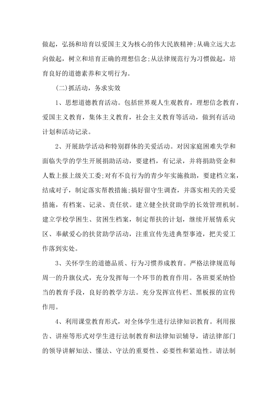 2024年小学校长个人工作计划20XX字_第2页