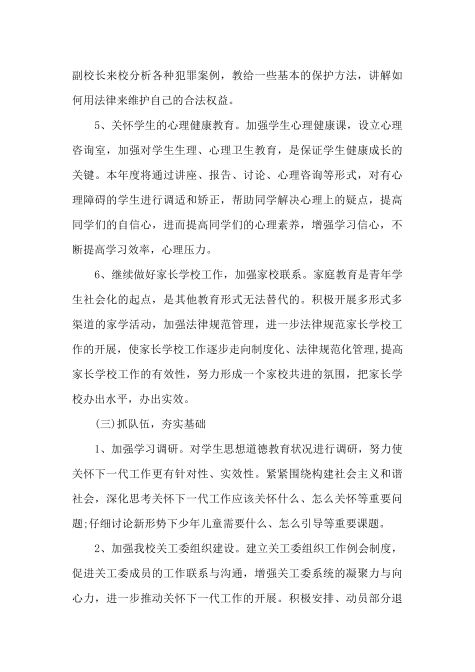 2024年小学校长个人工作计划20XX字_第3页