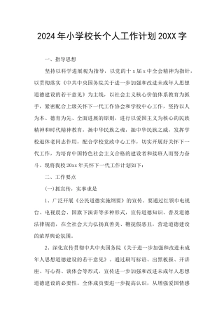 2024年小学校长个人工作计划20XX字
