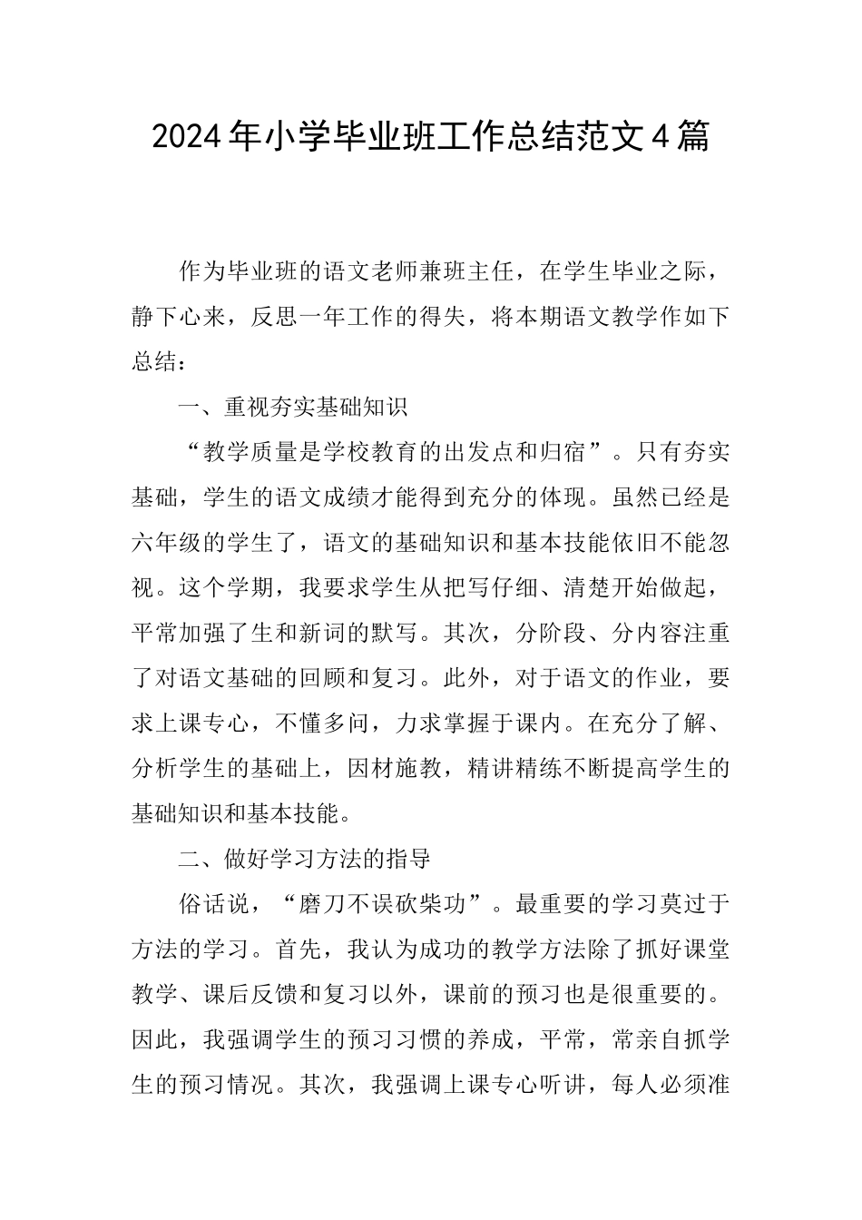 2024年小学毕业班工作总结范文4篇_第1页