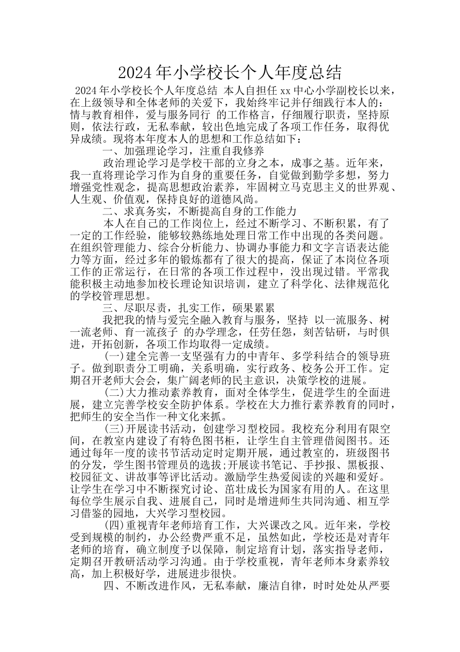 2024年小学校长个人年度总结_第1页