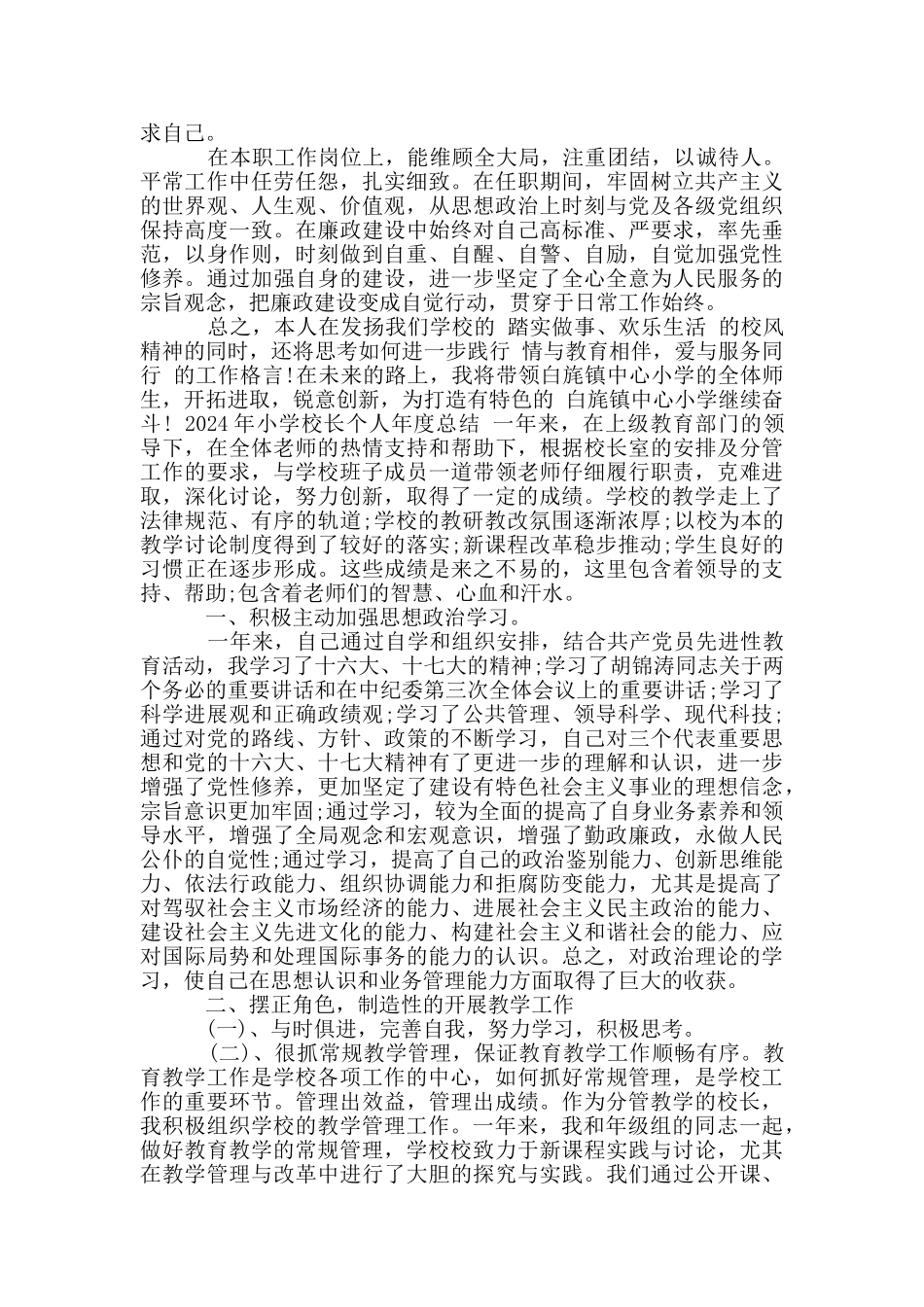 2024年小学校长个人年度总结_第2页