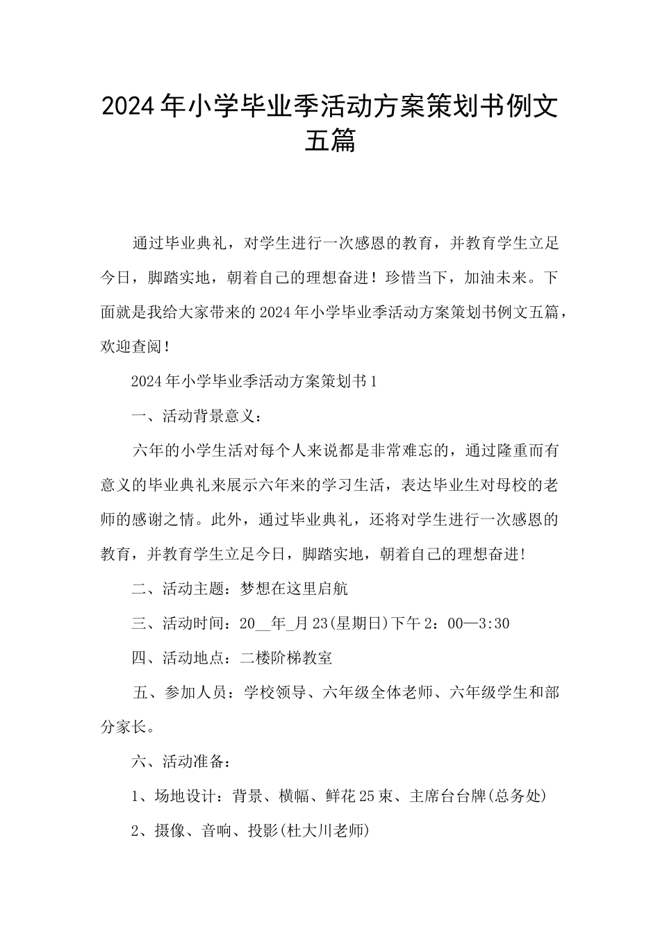 2024年小学毕业季活动方案策划书例文五篇_第1页