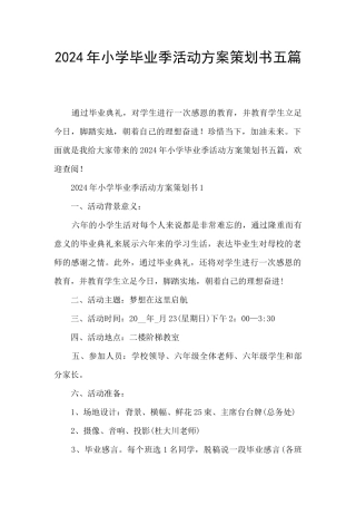 2024年小学毕业季活动方案策划书五篇