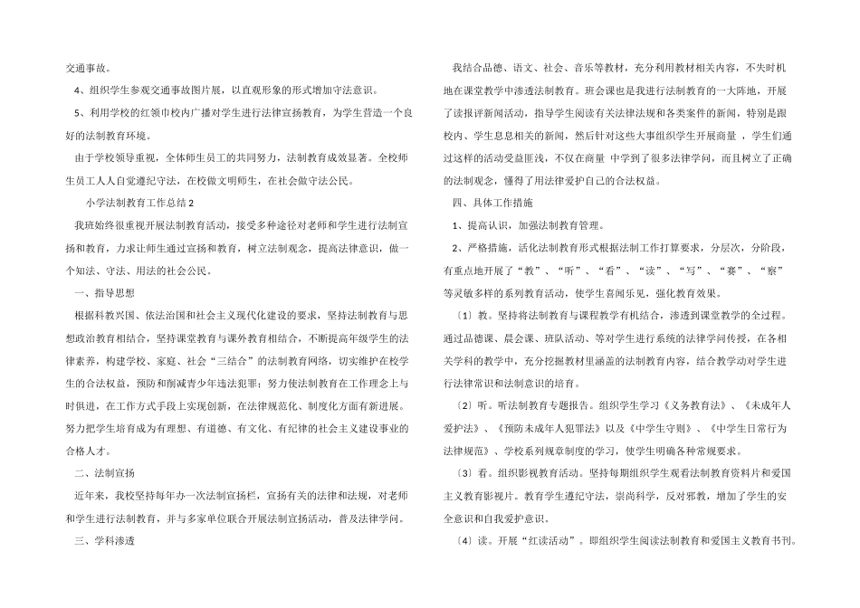 2024年小学法制教育工作总结（7篇）_第2页
