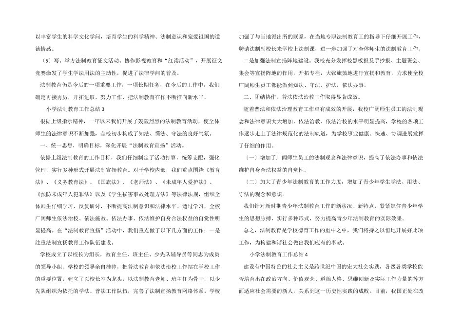 2024年小学法制教育工作总结（7篇）_第3页