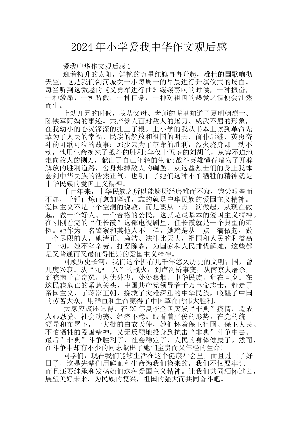 2024年小学爱我中华作文观后感_第1页