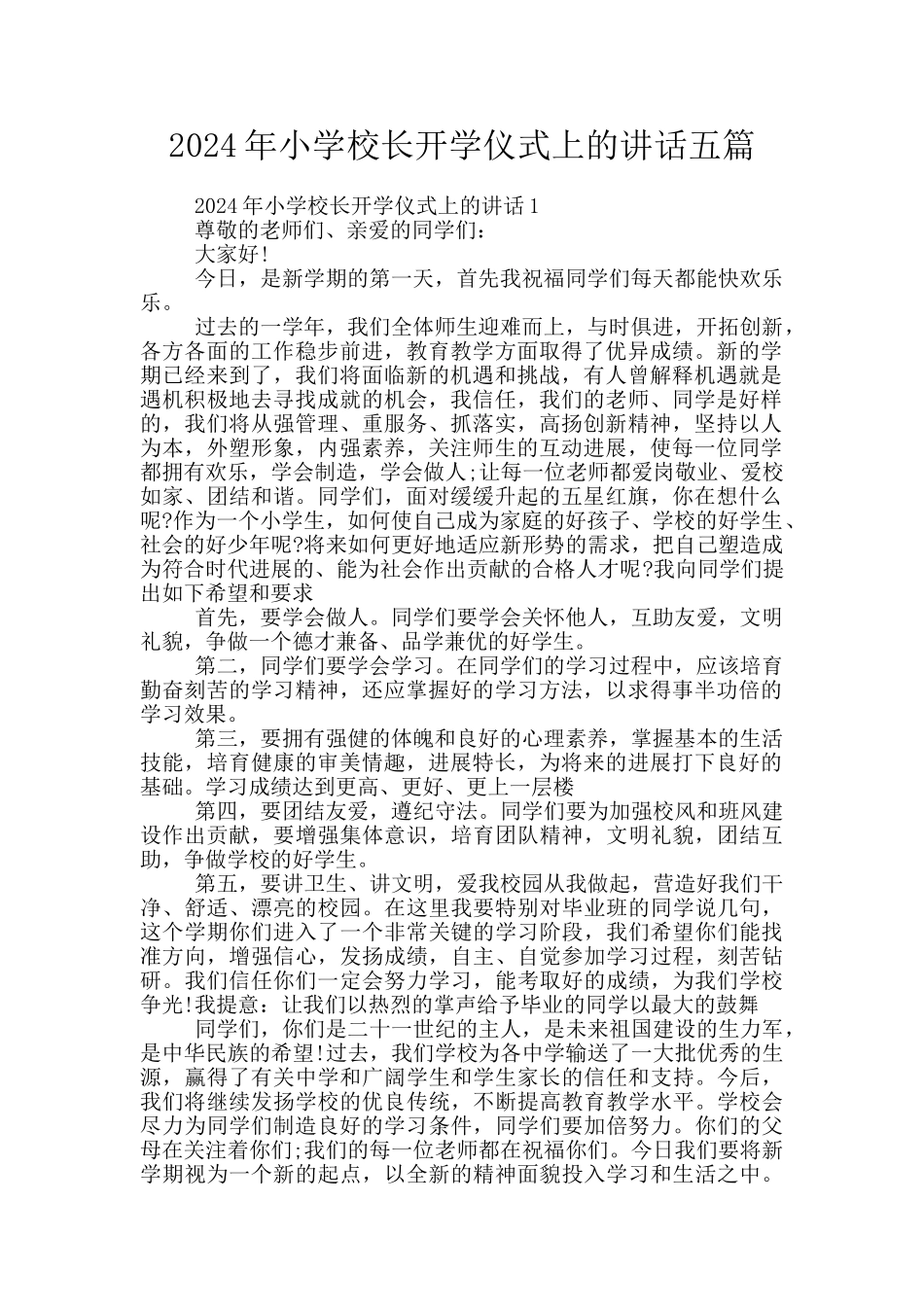 2024年小学校长开学仪式上的讲话五篇_第1页