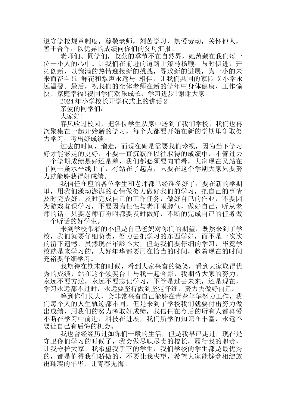2024年小学校长开学仪式上的讲话五篇_第2页
