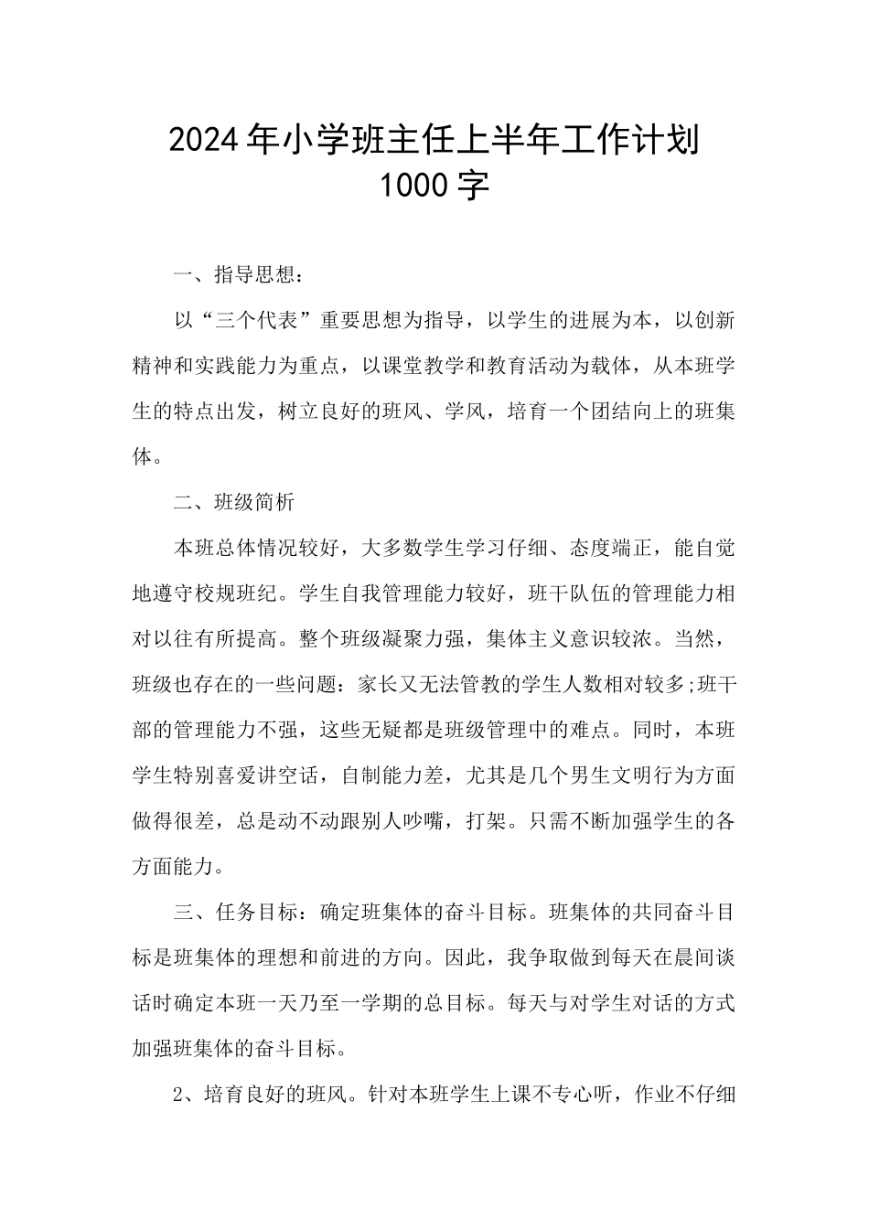 2024年小学班主任上半年工作计划1000字_第1页