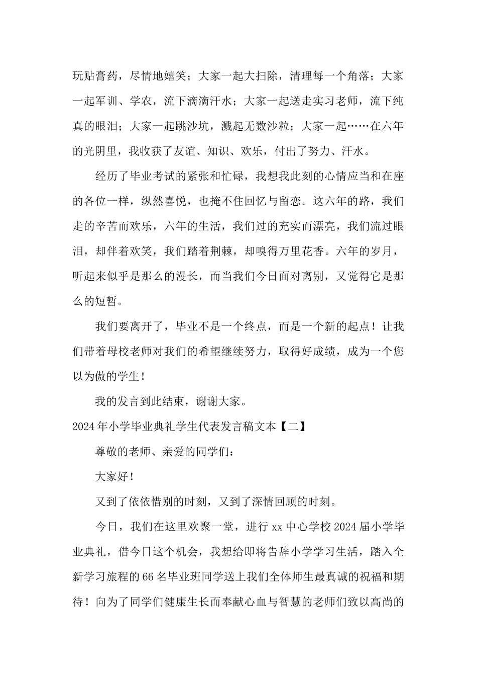 2024年小学毕业典礼学生代表发言稿文本_第2页