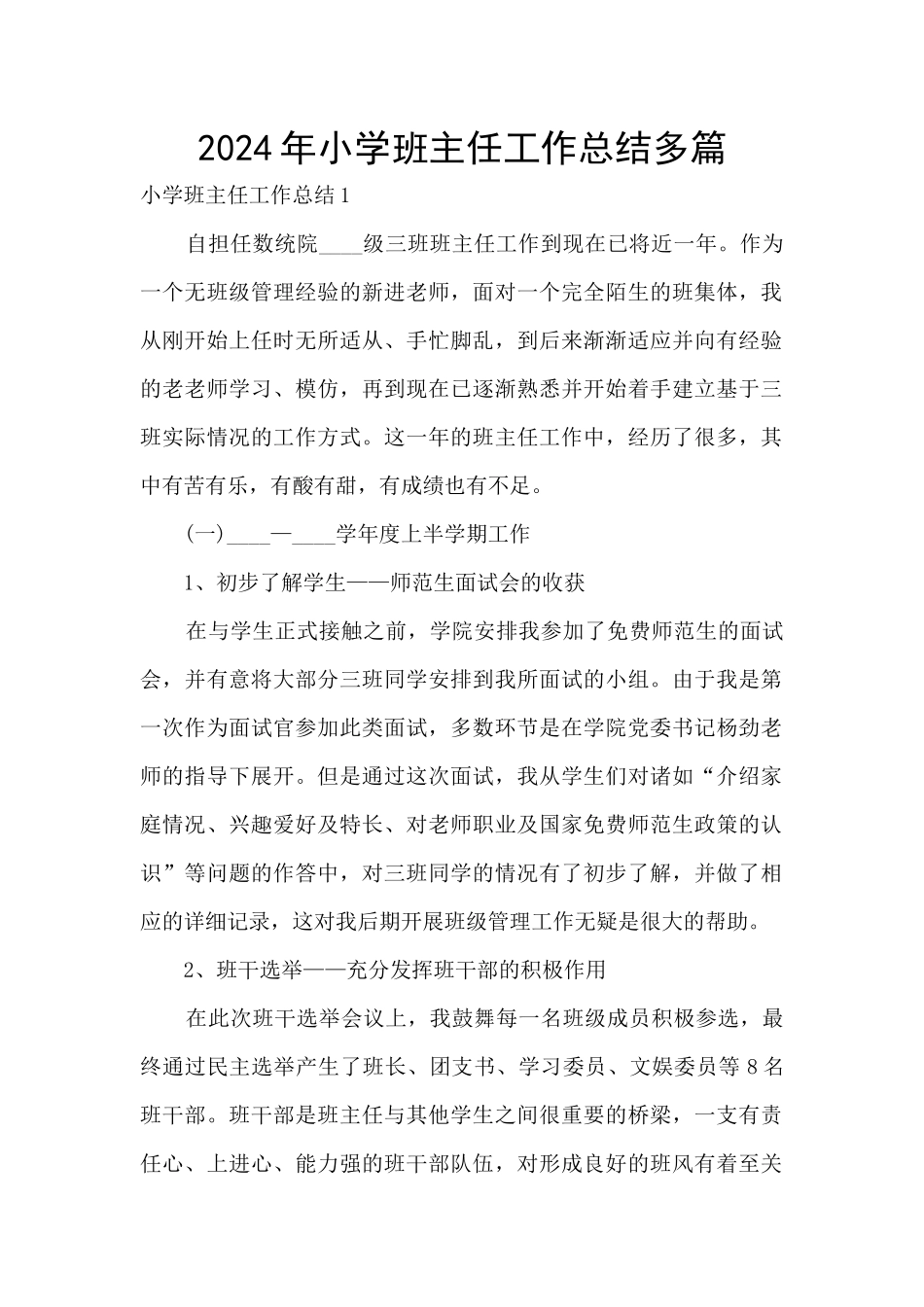 2024年小学班主任工作总结多篇_第1页