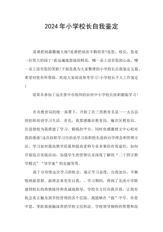2024年小学校长自我鉴定
