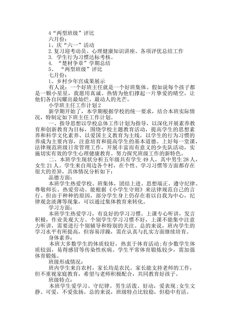 2024年小学班主任工作计划范文简述五篇_第3页