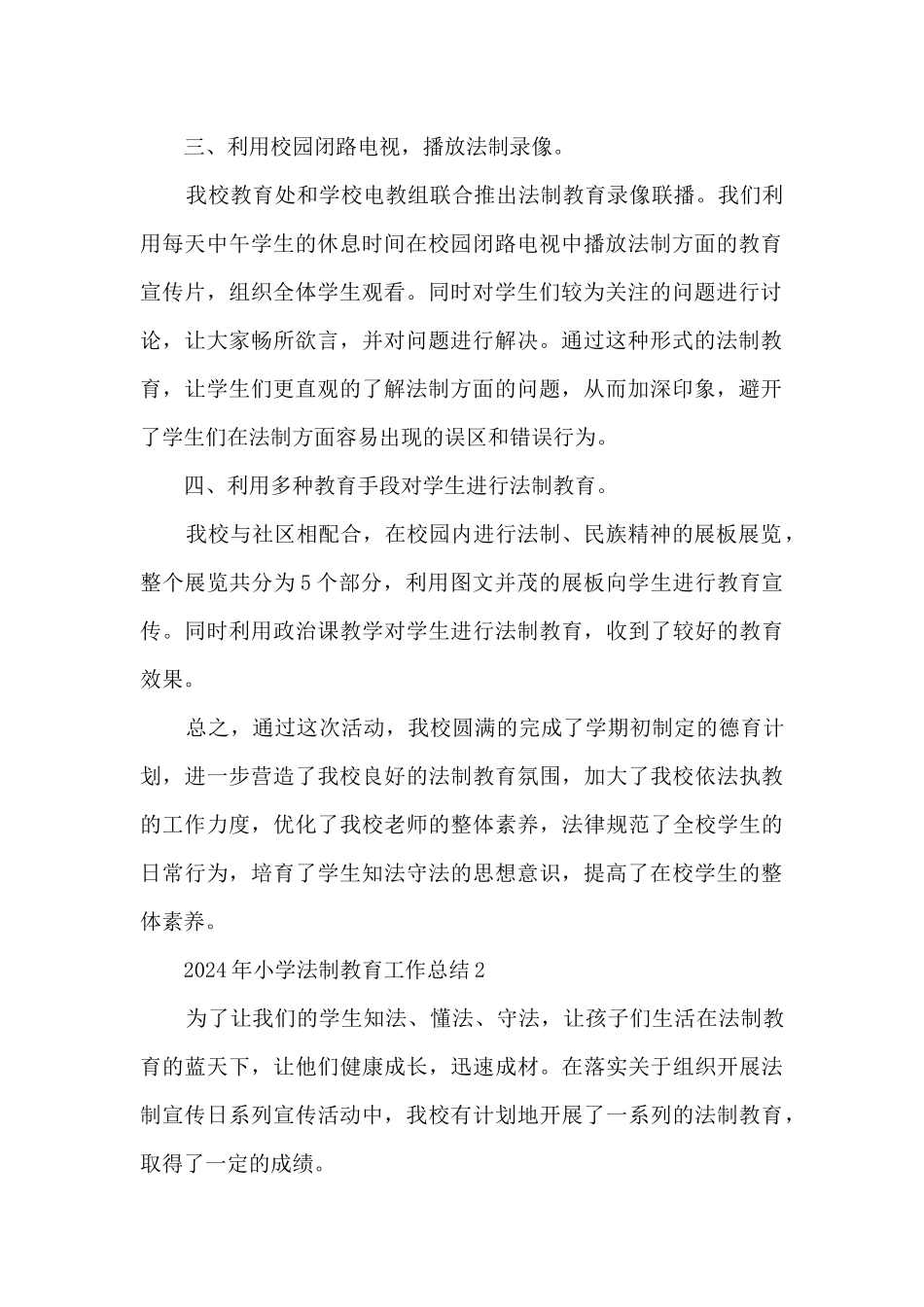 2024年小学法制教育工作总结5篇_第2页