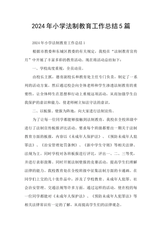 2024年小学法制教育工作总结5篇