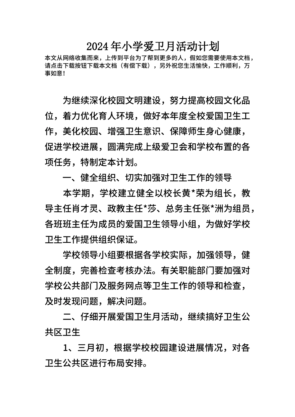 2024年小学爱卫月活动计划_第1页