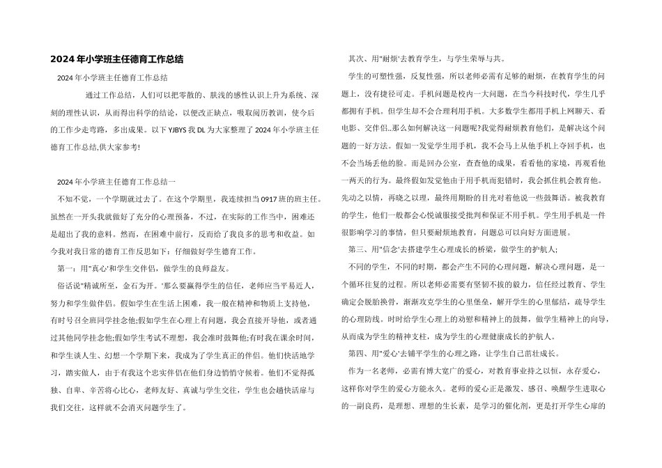 2024年小学班主任德育工作总结_第1页