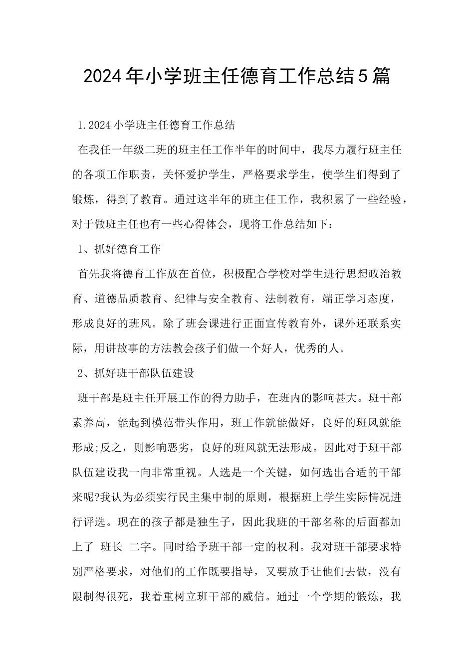 2024年小学班主任德育工作总结5篇_第1页