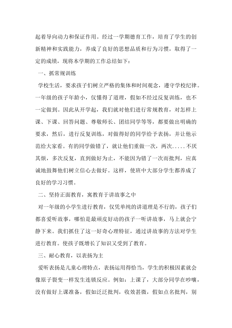2024年小学班主任德育工作总结5篇_第3页