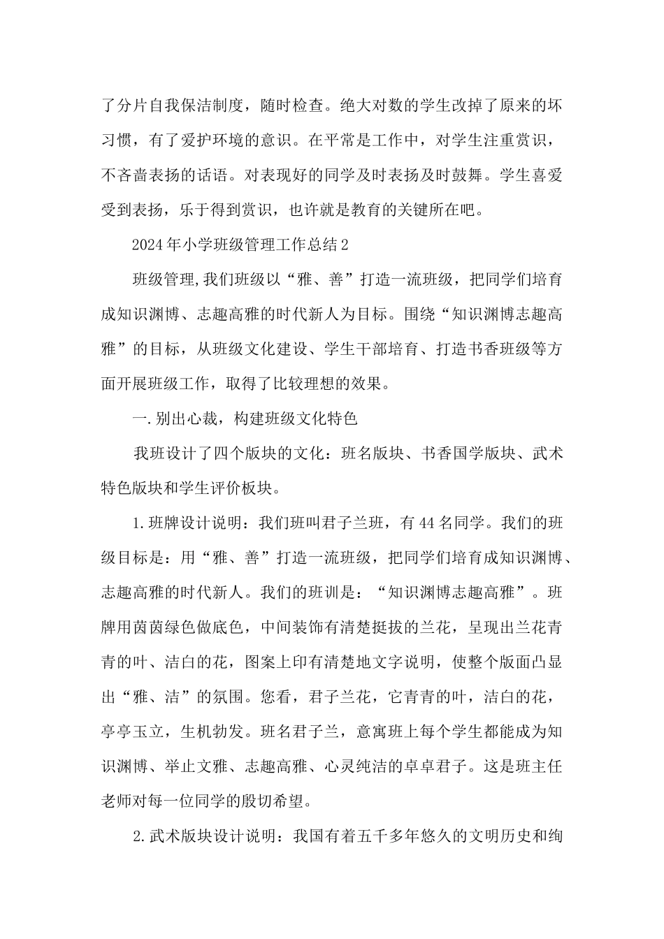2024年小学班级管理工作总结5篇_第3页