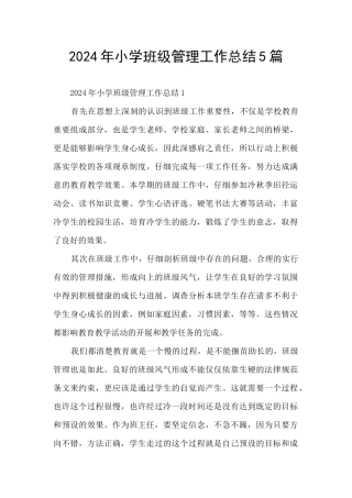 2024年小学班级管理工作总结5篇