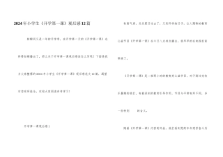 2024年小学生《开学第一课》观后感12篇