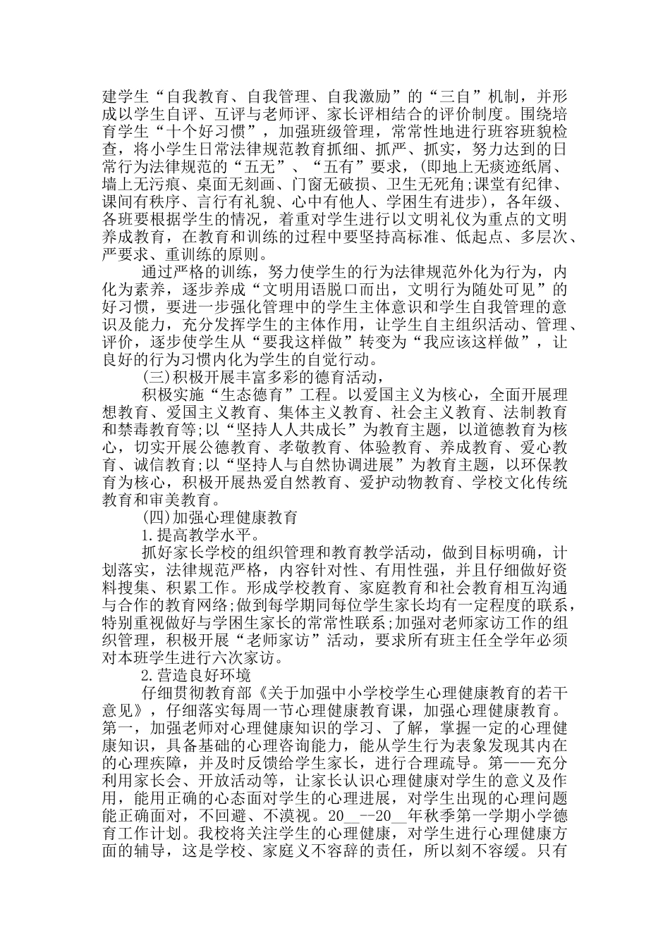 2024年小学班级德育工作计划简述五篇范文_第2页