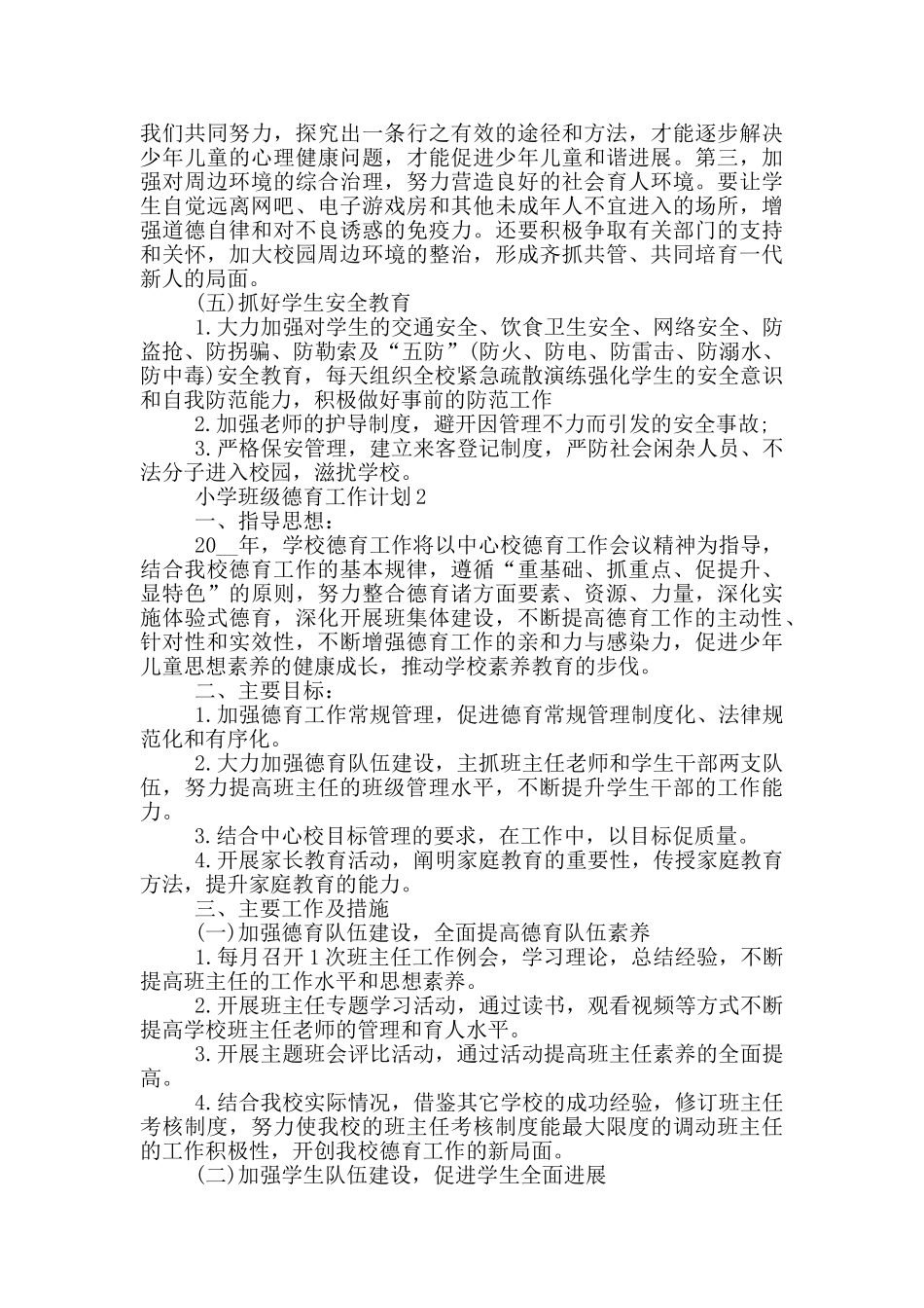 2024年小学班级德育工作计划简述五篇范文_第3页