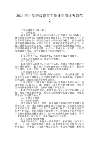 2024年小学班级德育工作计划简述五篇范文
