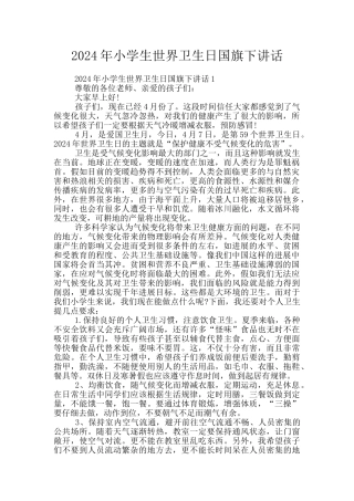 2024年小学生世界卫生日国旗下讲话