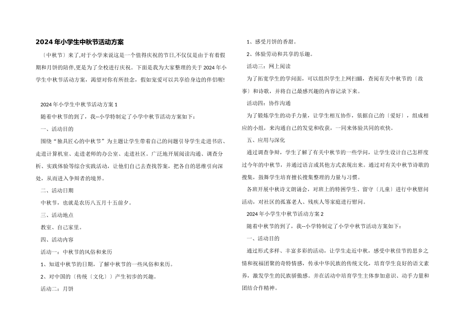 2024年小学生中秋节活动方案_第1页