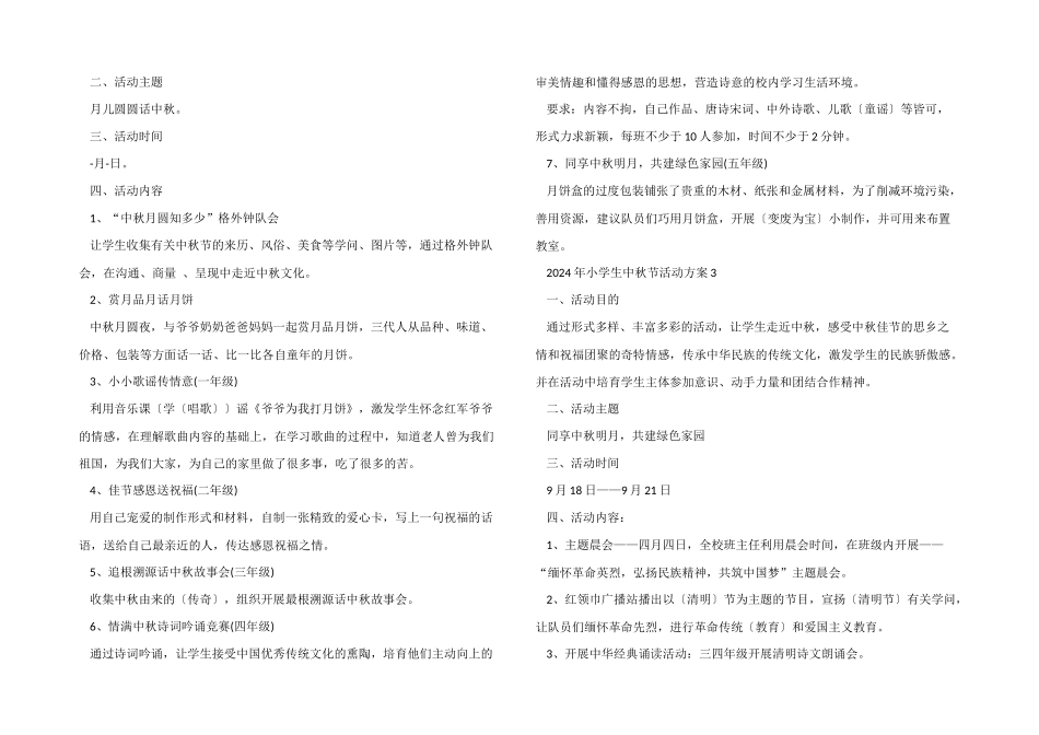 2024年小学生中秋节活动方案_第2页