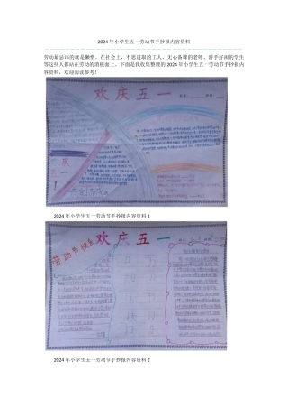 2024年小学生五一劳动节手抄报内容资料