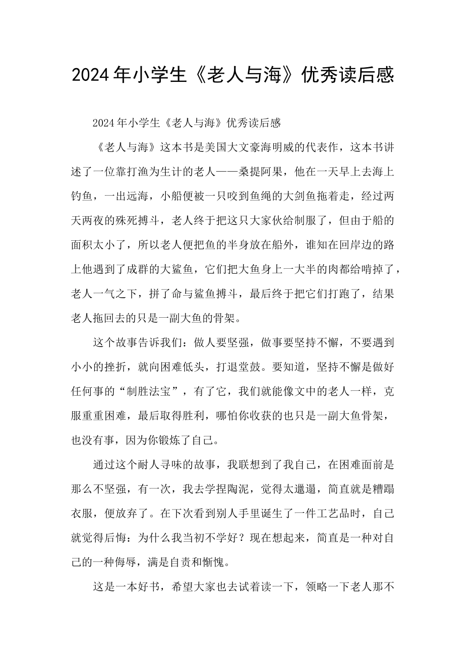 2024年小学生《老人与海》优秀读后感_第1页