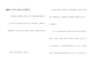 2024年小学生交通安全心得体会