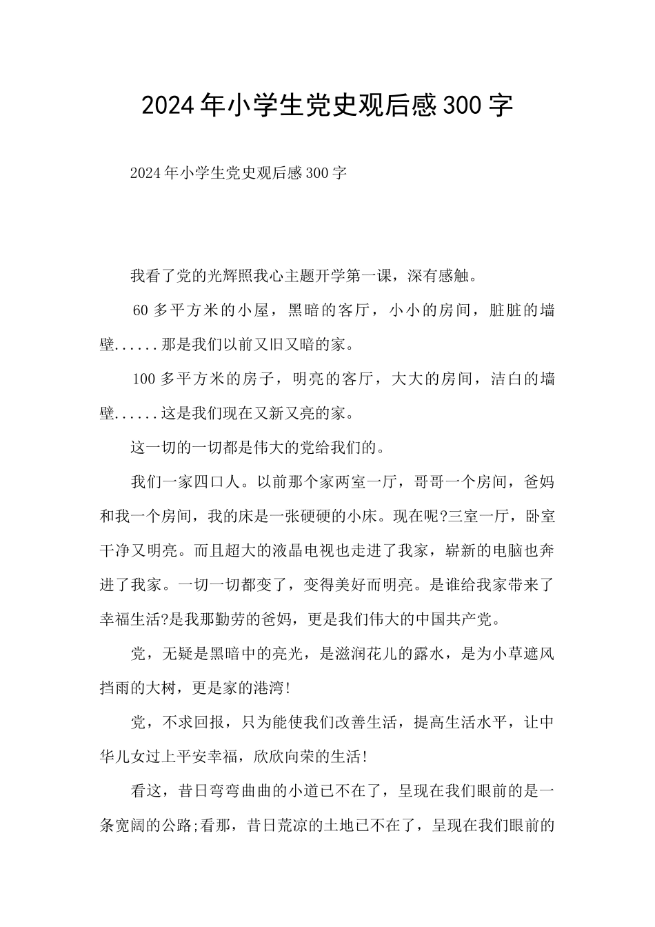2024年小学生党史观后感300字_第1页