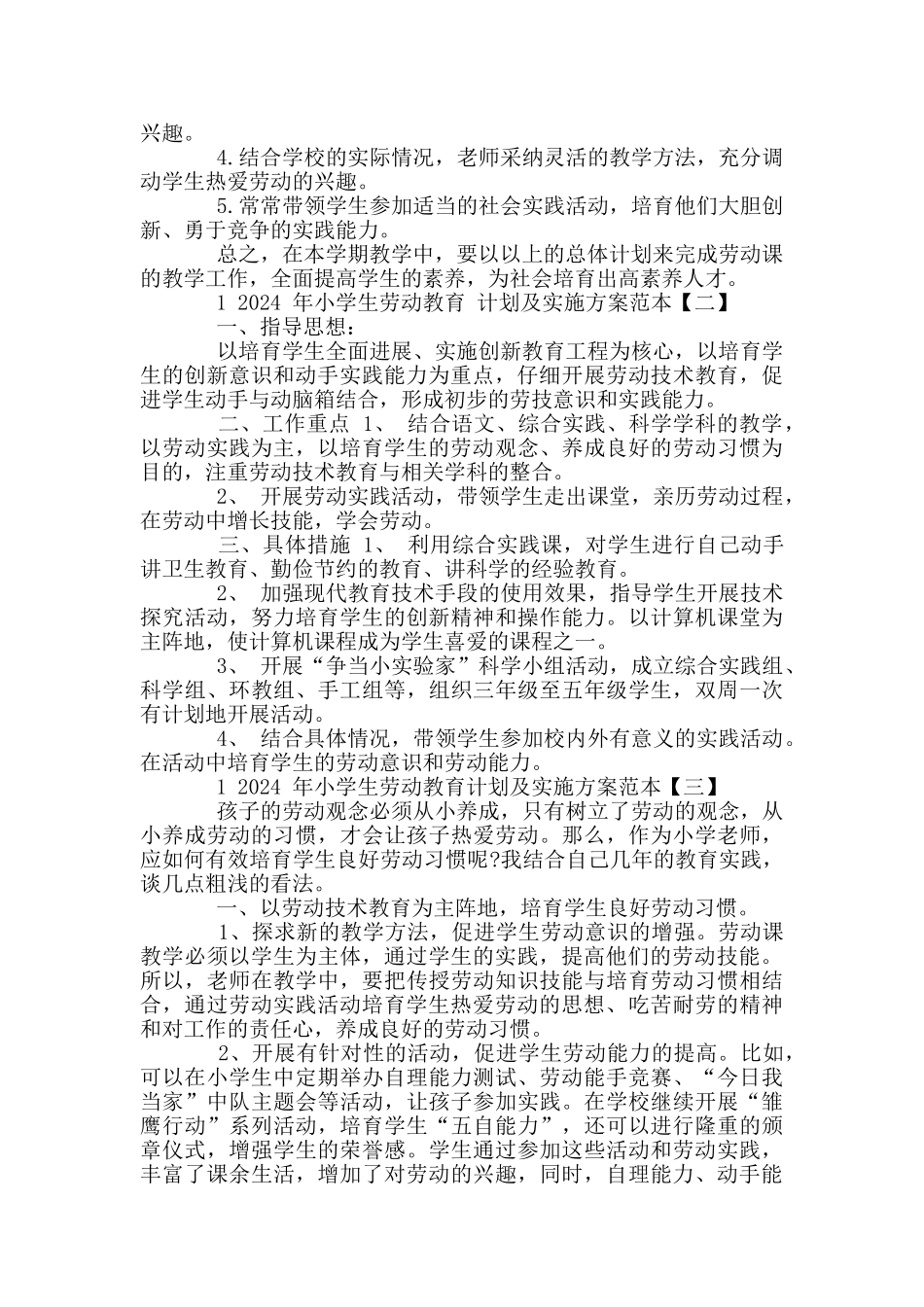 2024年小学生劳动教育计划及实施方案4套合编_第2页