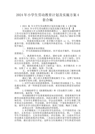 2024年小学生劳动教育计划及实施方案4套合编