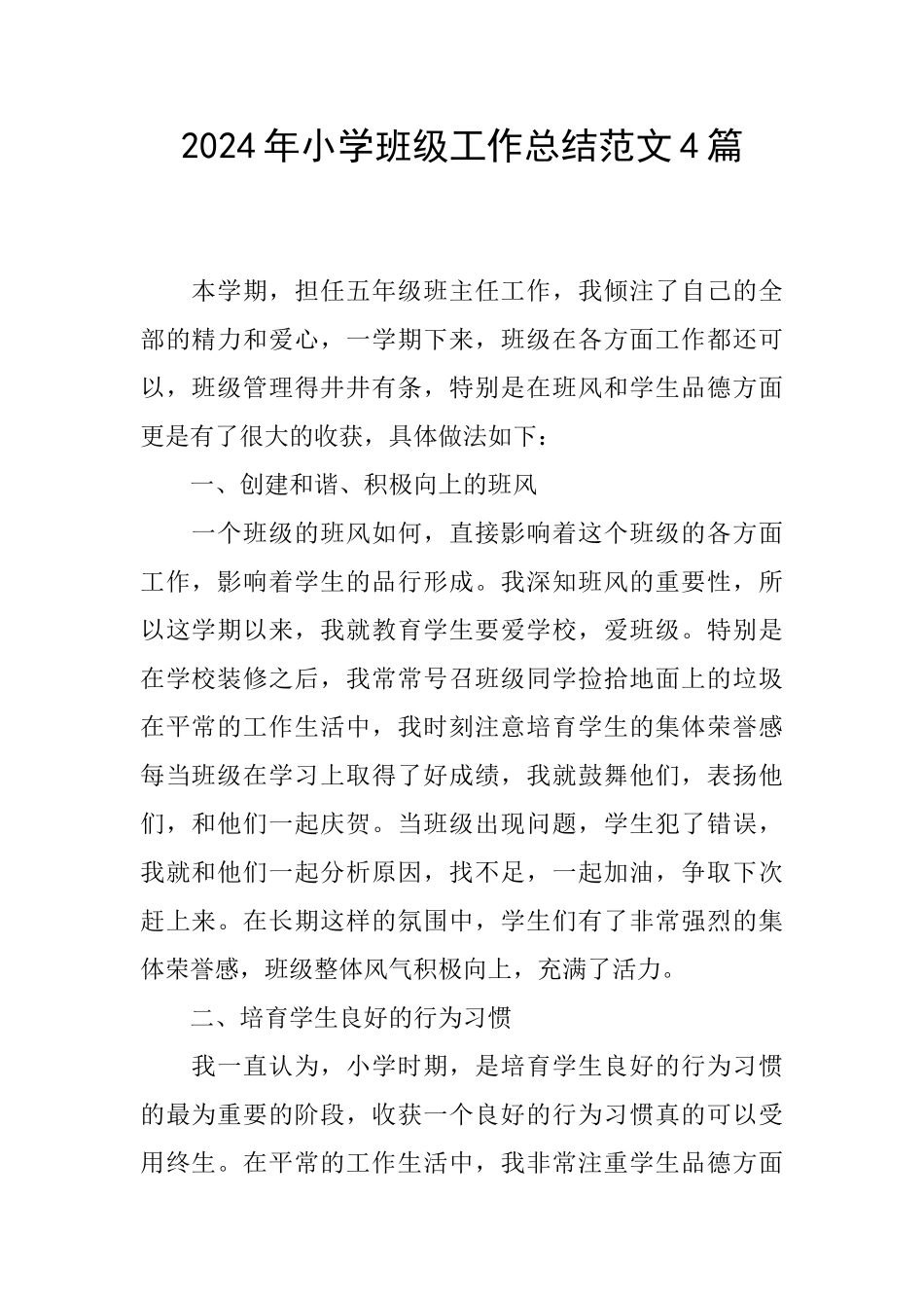 2024年小学班级工作总结范文4篇_第1页