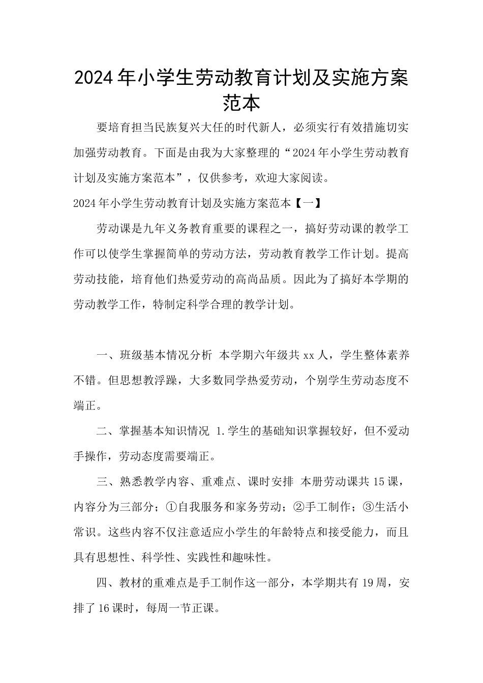 2024年小学生劳动教育计划及实施方案范本_第1页
