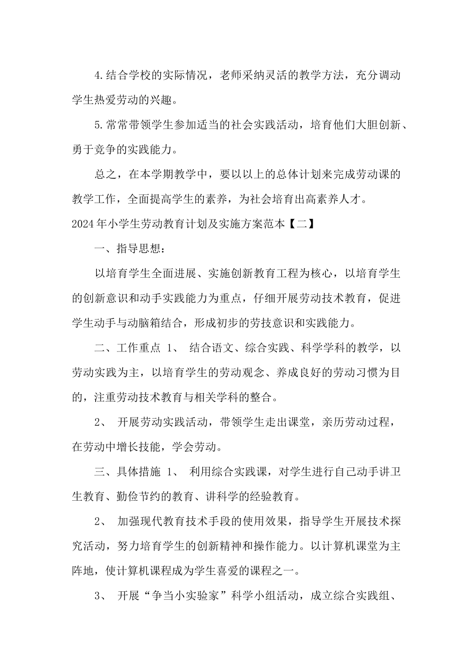 2024年小学生劳动教育计划及实施方案范本_第3页