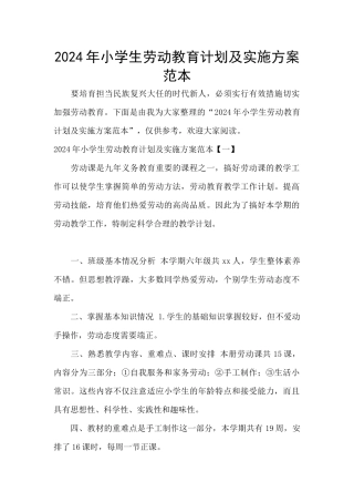 2024年小学生劳动教育计划及实施方案范本