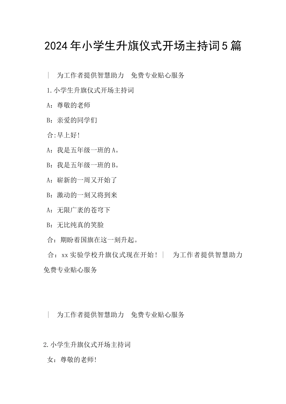 2024年小学生升旗仪式开场主持词5篇_第1页