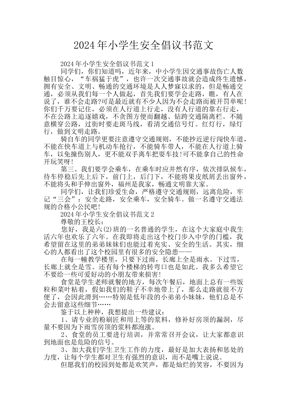 2024年小学生安全倡议书范文_第1页